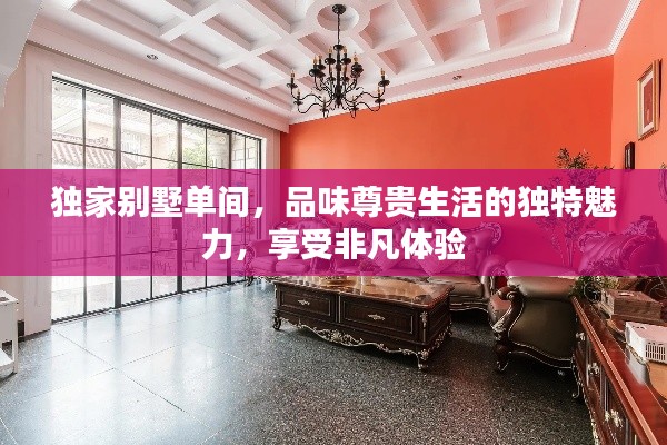 獨家別墅單間，品味尊貴生活的獨特魅力，享受非凡體驗