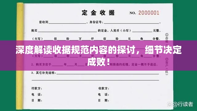 深度解讀收據(jù)規(guī)范內容的探討，細節(jié)決定成?。? class=