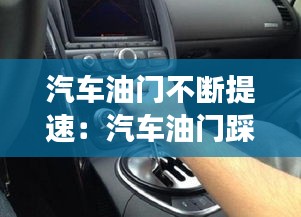 汽車油門(mén)不斷提速：汽車油門(mén)踩下去速度卻提不上為什么 