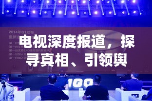 電視深度報道，探尋真相、引領(lǐng)輿論、溝通民心