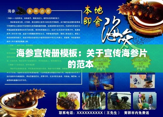 海參宣傳冊模板：關于宣傳海參片的范本 