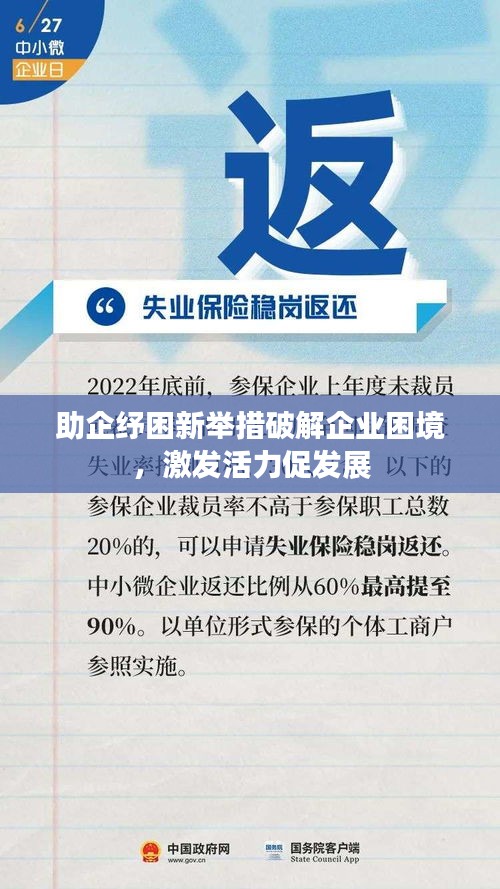 助企紓困新舉措破解企業(yè)困境，激發(fā)活力促發(fā)展
