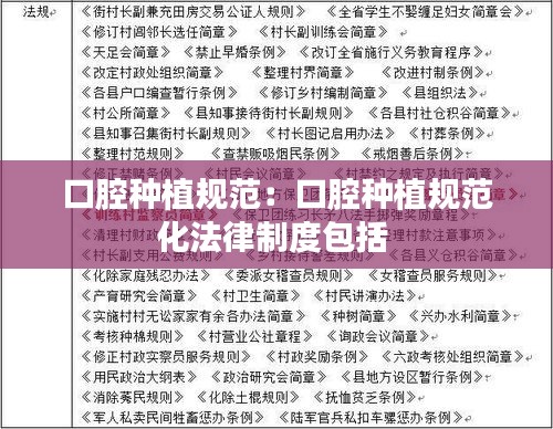 口腔種植規(guī)范：口腔種植規(guī)范化法律制度包括 