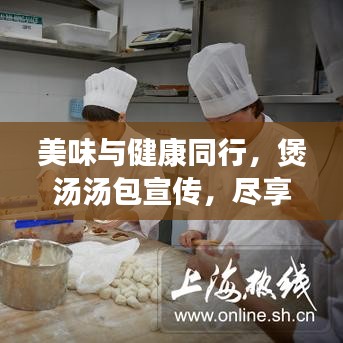 美味與健康同行，煲湯湯包宣傳，盡享滋補美味湯品！