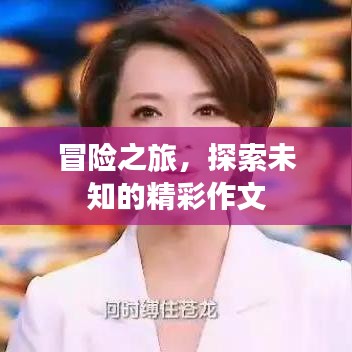 冒險(xiǎn)之旅，探索未知的精彩作文