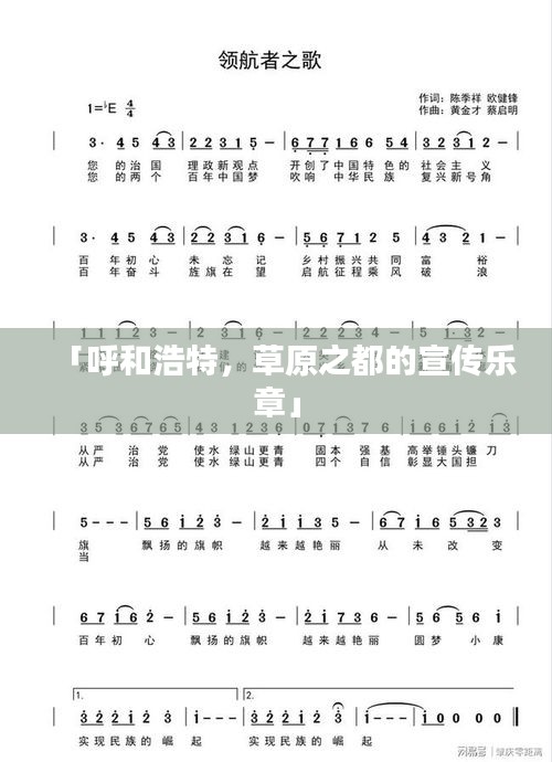 「呼和浩特，草原之都的宣傳樂(lè)章」