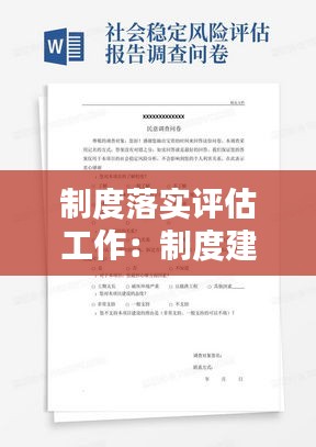制度落實(shí)評估工作：制度建設(shè)評估報告 