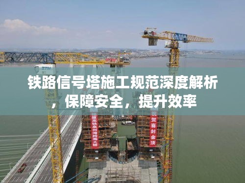 鐵路信號塔施工規(guī)范深度解析，保障安全，提升效率