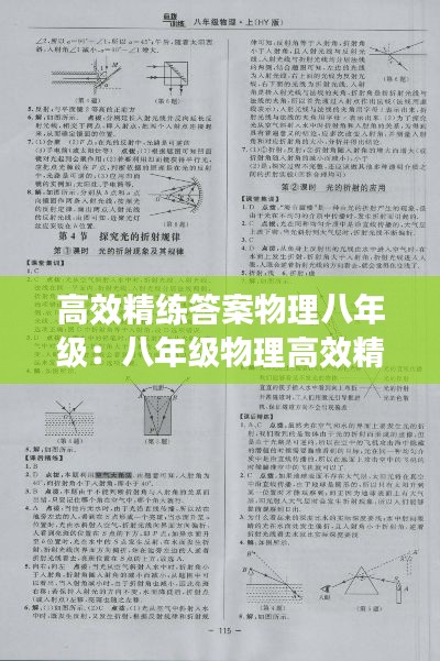 高效精練答案物理八年級：八年級物理高效精練答案05網 