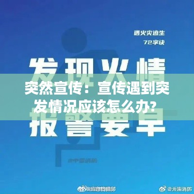 突然宣傳：宣傳遇到突發(fā)情況應(yīng)該怎么辦? 