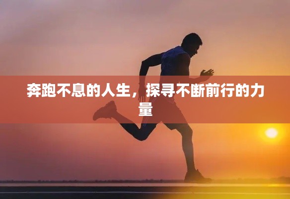 奔跑不息的人生，探尋不斷前行的力量