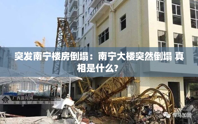 突發(fā)南寧樓房倒塌：南寧大樓突然倒塌 真相是什么? 