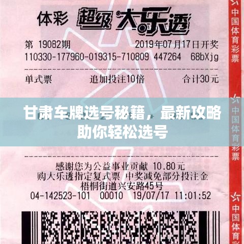 甘肅車牌選號(hào)秘籍，最新攻略助你輕松選號(hào)