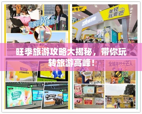 旺季旅游攻略大揭秘，帶你玩轉(zhuǎn)旅游高峰！