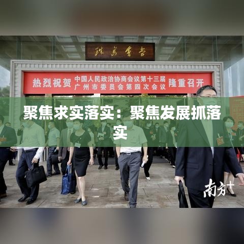 聚焦求實落實：聚焦發(fā)展抓落實 
