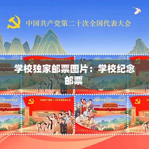 學(xué)校獨(dú)家郵票圖片：學(xué)校紀(jì)念郵票 