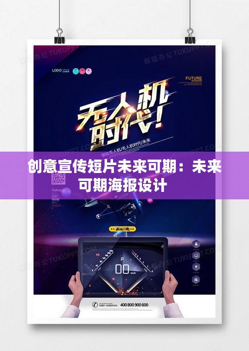 創(chuàng)意宣傳短片未來可期：未來可期海報設計 
