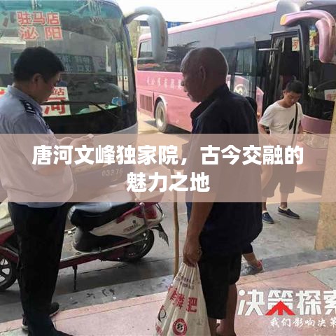 唐河文峰獨家院，古今交融的魅力之地