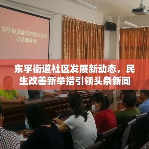 東孚街道社區(qū)發(fā)展新動(dòng)態(tài)，民生改善新舉措引領(lǐng)頭條新聞