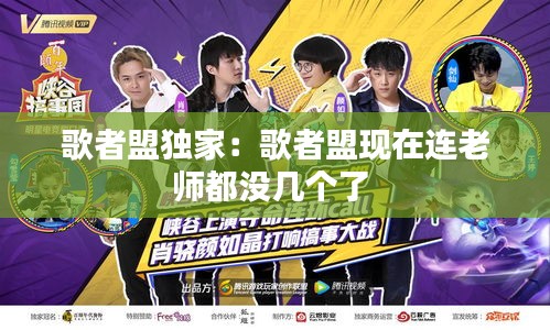 歌者盟獨(dú)家：歌者盟現(xiàn)在連老師都沒幾個(gè)了 
