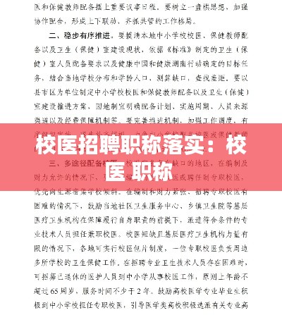 校醫(yī)招聘職稱落實(shí)：校醫(yī) 職稱 