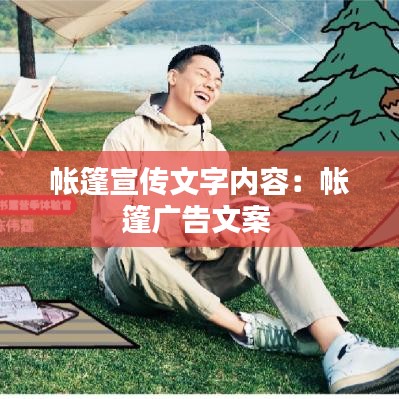 帳篷宣傳文字內(nèi)容：帳篷廣告文案 