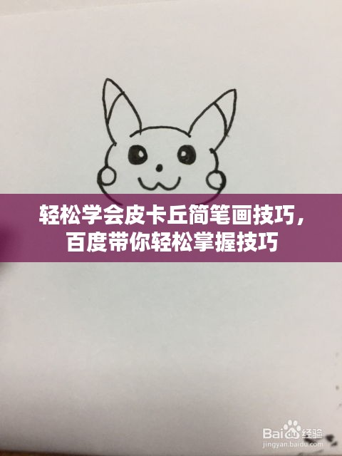 輕松學(xué)會皮卡丘簡筆畫技巧，百度帶你輕松掌握技巧