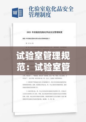 試驗(yàn)室管理規(guī)范：試驗(yàn)室管理制度范本 