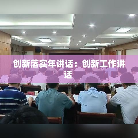 創(chuàng)新落實年講話：創(chuàng)新工作講話 