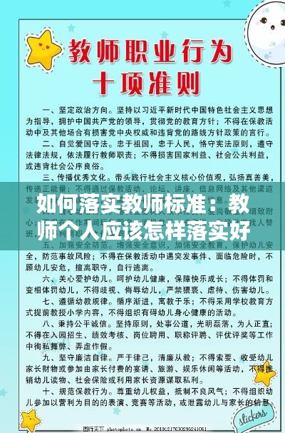 如何落實(shí)教師標(biāo)準(zhǔn)：教師個(gè)人應(yīng)該怎樣落實(shí)好教師行為十項(xiàng)準(zhǔn)則 