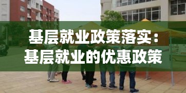 基層就業(yè)政策落實(shí)：基層就業(yè)的優(yōu)惠政策 