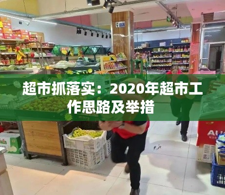 超市抓落實(shí)：2020年超市工作思路及舉措 