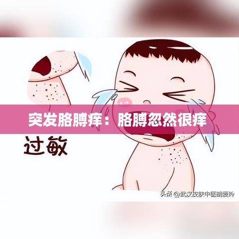 突發(fā)胳膊癢：胳膊忽然很癢 