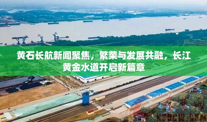 黃石長航新聞聚焦，繁榮與發(fā)展共融，長江黃金水道開啟新篇章
