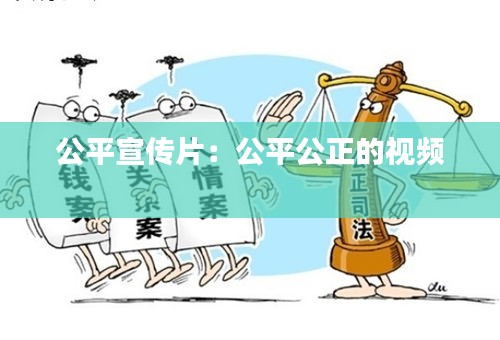 公平宣傳片：公平公正的視頻 