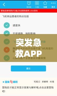 突發(fā)急救APP：突發(fā)急救課程心得體會 