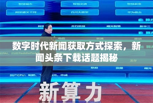 數(shù)字時代新聞獲取方式探索，新聞頭條下載話題揭秘