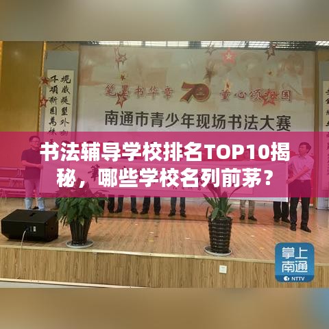 書法輔導(dǎo)學(xué)校排名TOP10揭秘，哪些學(xué)校名列前茅？