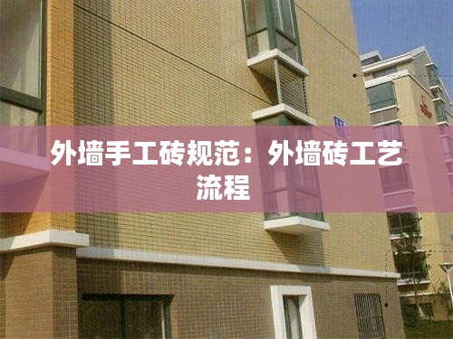 外墻手工磚規(guī)范：外墻磚工藝流程 
