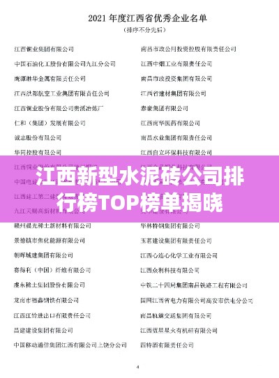 江西新型水泥磚公司排行榜TOP榜單揭曉