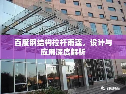 百度鋼結構拉桿雨蓬，設計與應用深度解析