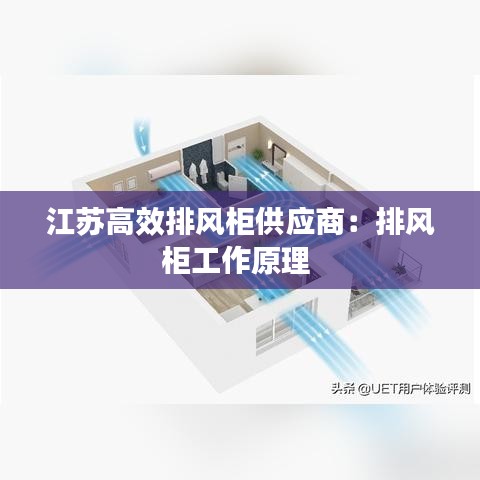 江蘇高效排風(fēng)柜供應(yīng)商：排風(fēng)柜工作原理 
