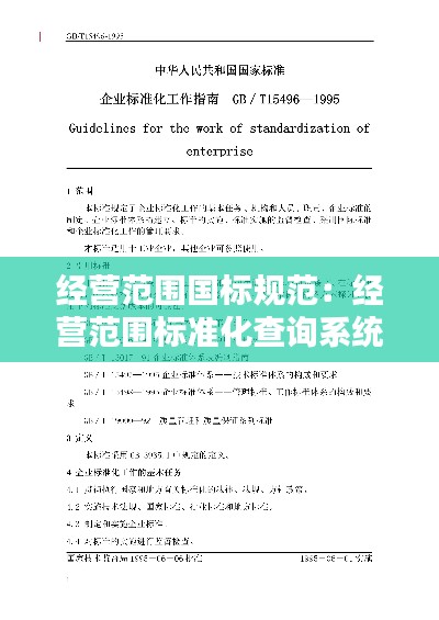 經(jīng)營(yíng)范圍國(guó)標(biāo)規(guī)范：經(jīng)營(yíng)范圍標(biāo)準(zhǔn)化查詢系統(tǒng) 
