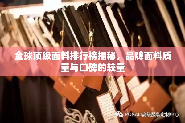 全球頂級面料排行榜揭秘，品牌面料質(zhì)量與口碑的較量