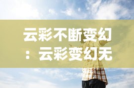 云彩不斷變幻：云彩變幻無窮 