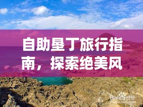 自助墾丁旅行指南，探索絕美風(fēng)光，暢游墾??！