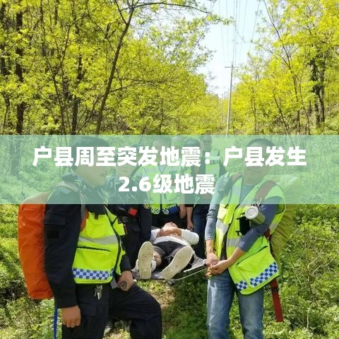 戶縣周至突發(fā)地震：戶縣發(fā)生2.6級地震 