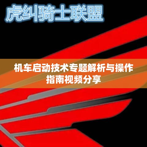 機(jī)車啟動(dòng)技術(shù)專題解析與操作指南視頻分享