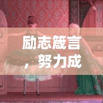 勵志箴言，努力成就非凡人生
