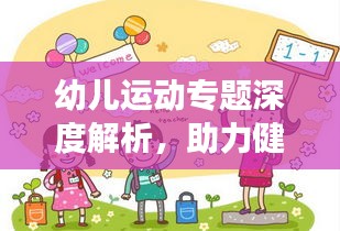 幼兒運(yùn)動(dòng)專(zhuān)題深度解析，助力健康成長(zhǎng)，家長(zhǎng)必看！